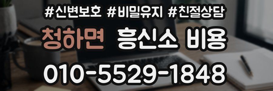 청하면 흥신소 비용