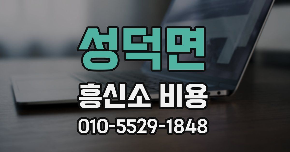 성덕면 흥신소 비용