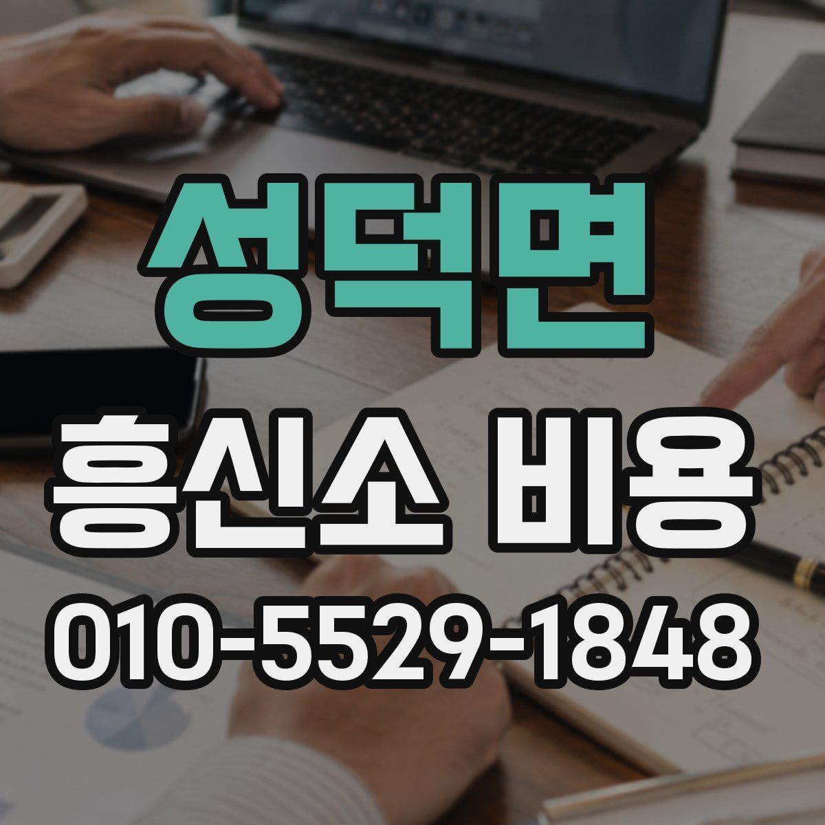 성덕면 흥신소 비용