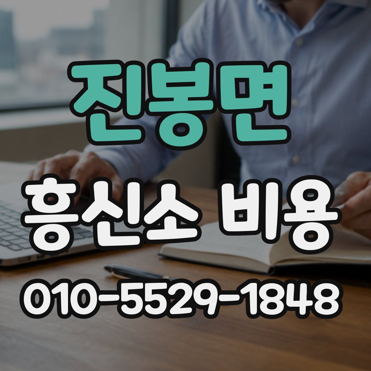 진봉면 흥신소 비용