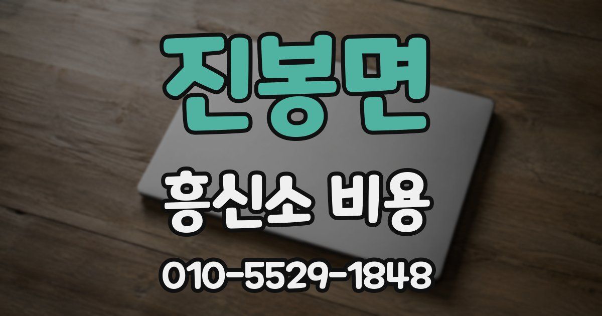 진봉면 흥신소 비용