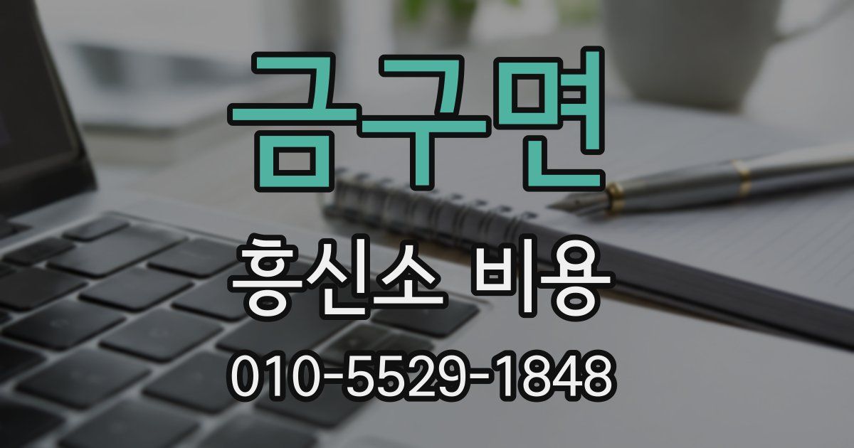 금구면 흥신소 비용
