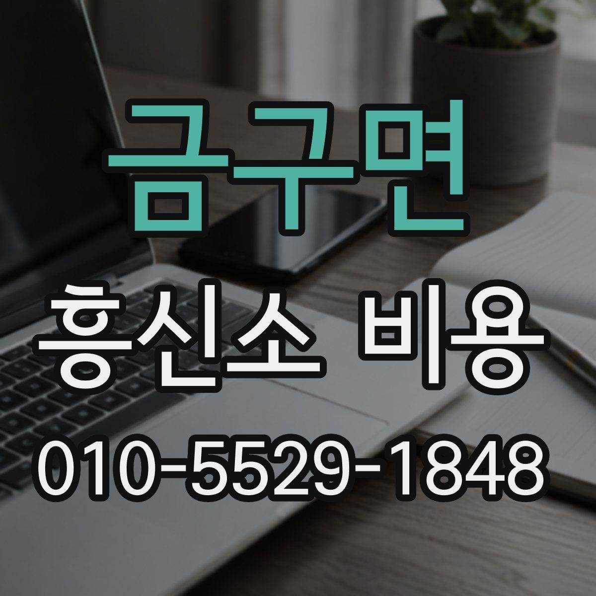 금구면 흥신소 비용