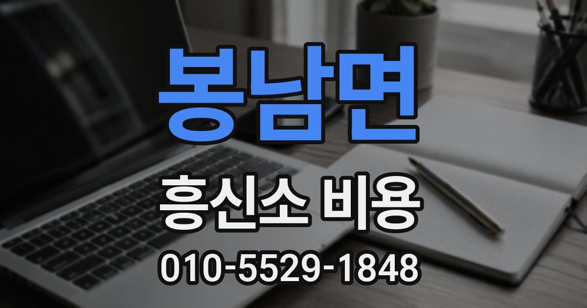 봉남면 흥신소 비용
