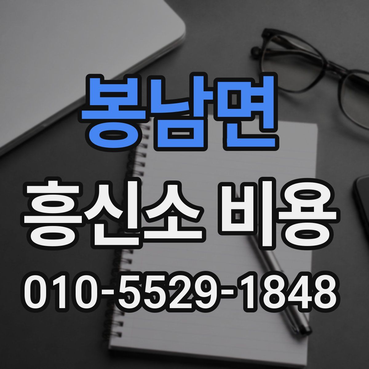 봉남면 흥신소 비용