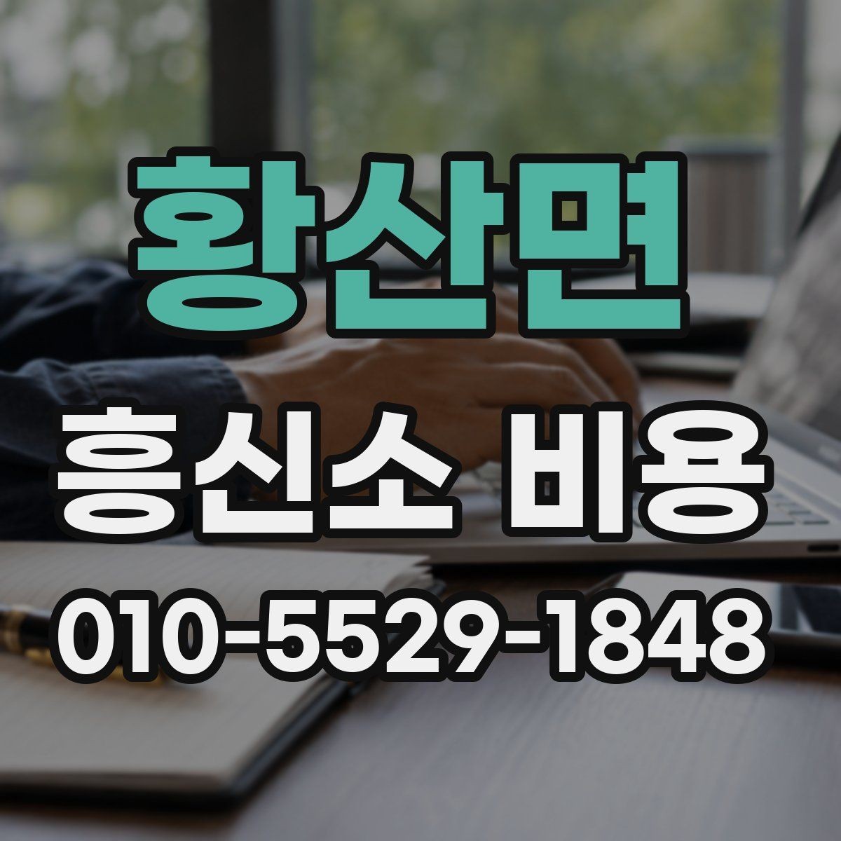 황산면 흥신소 비용 확인 시 자주 헷갈리는 부분