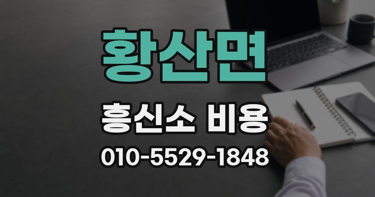 황산면 흥신소 비용