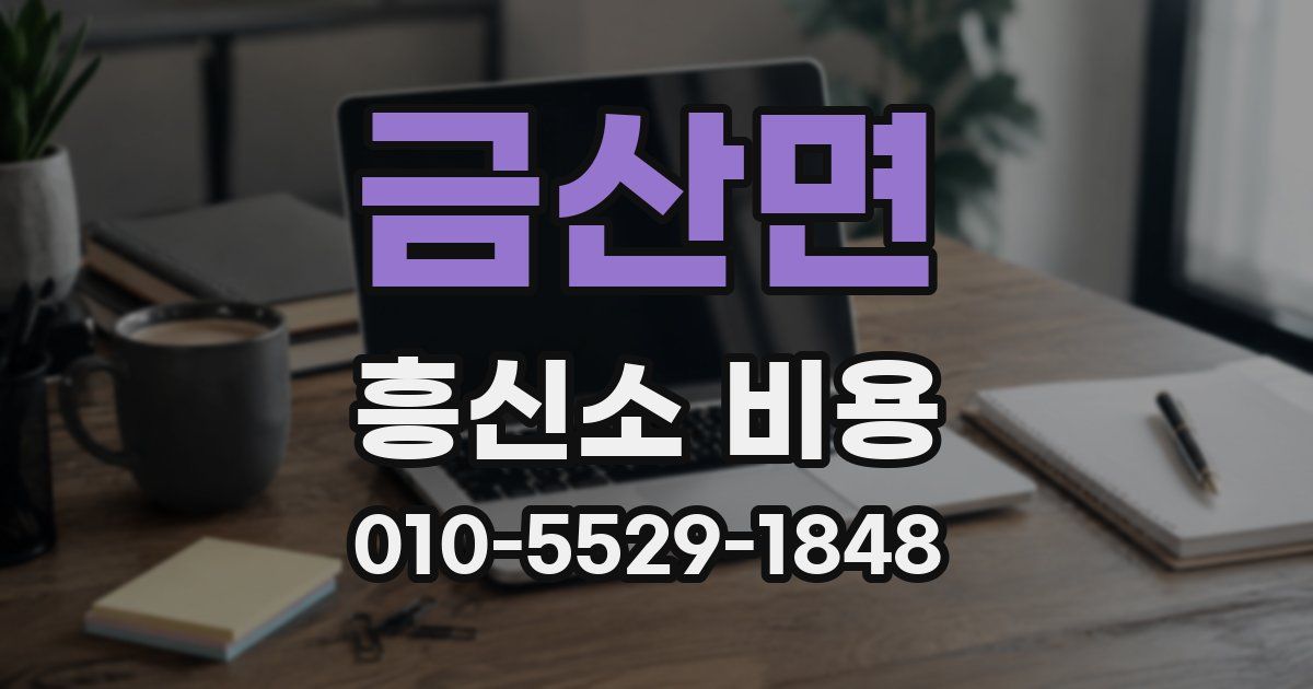 금산면 흥신소 비용