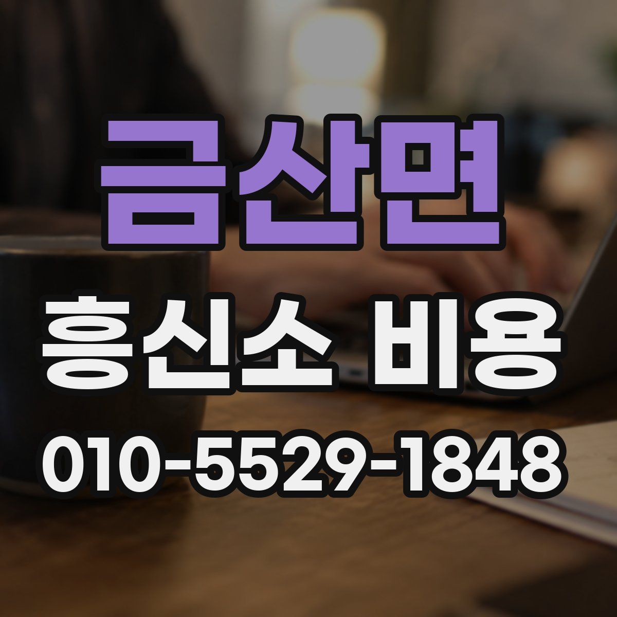 금산면 흥신소 비용