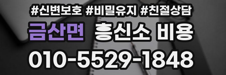 금산면 흥신소 비용
