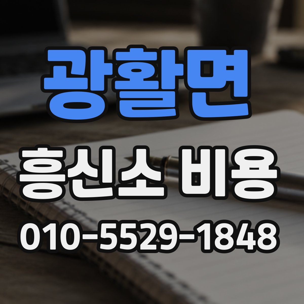 광활면 흥신소 비용