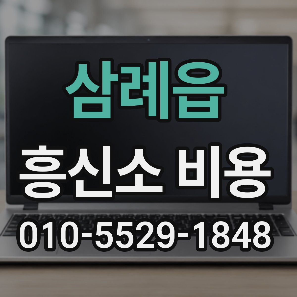 삼례읍 흥신소 비용