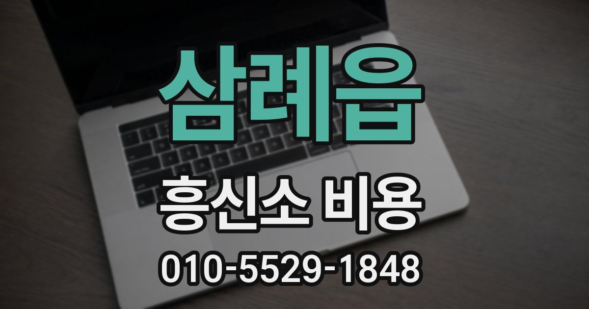 삼례읍 흥신소 비용