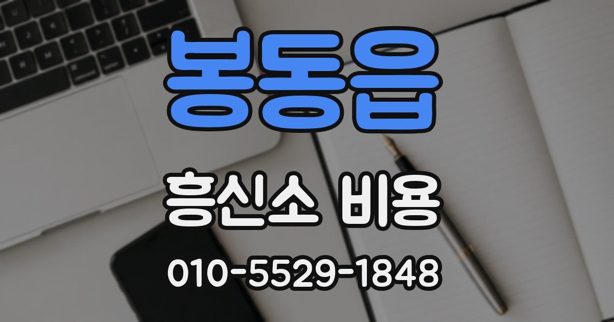 봉동읍 흥신소 비용