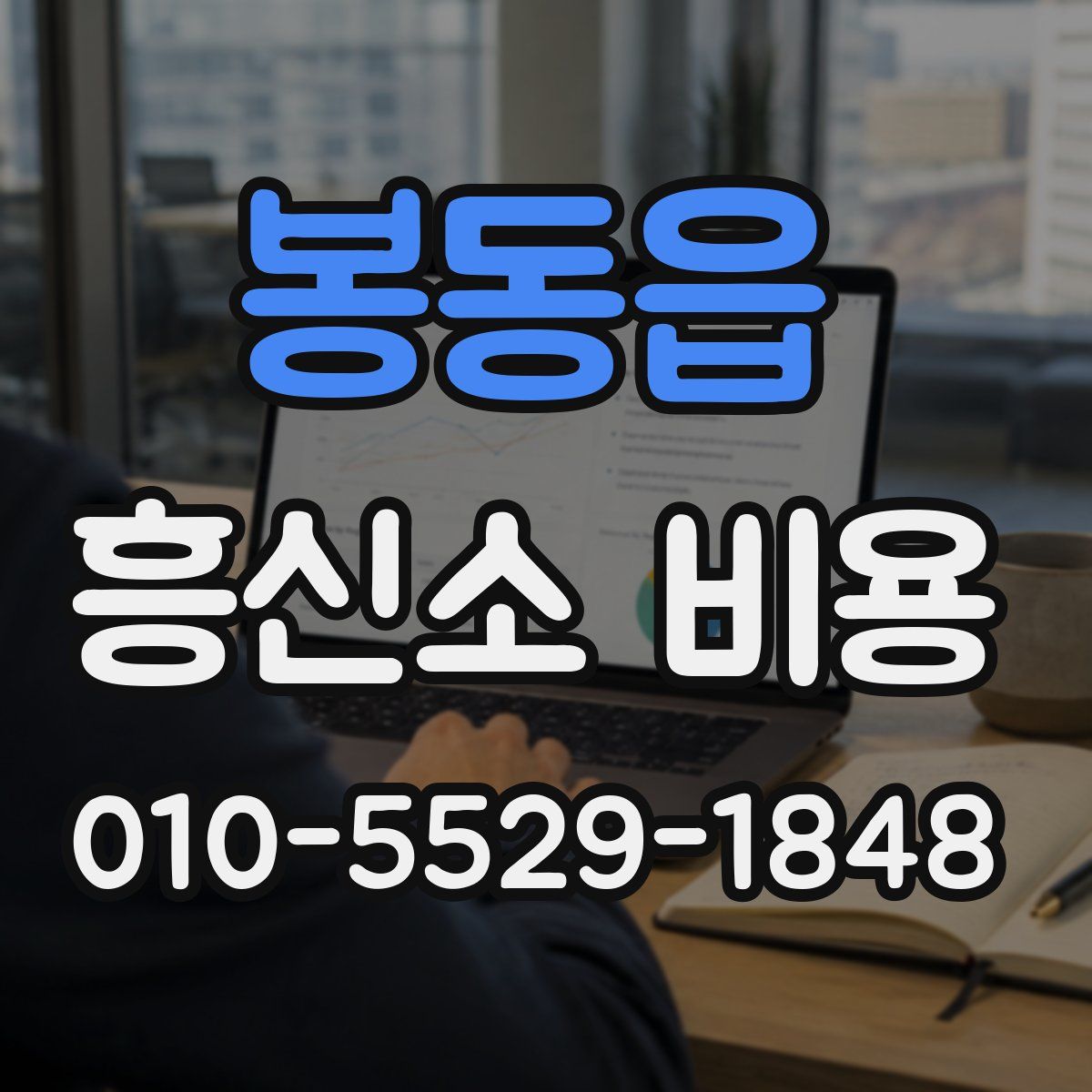 봉동읍 흥신소 비용