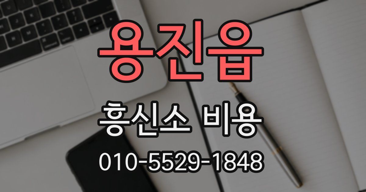 용진읍 흥신소 비용
