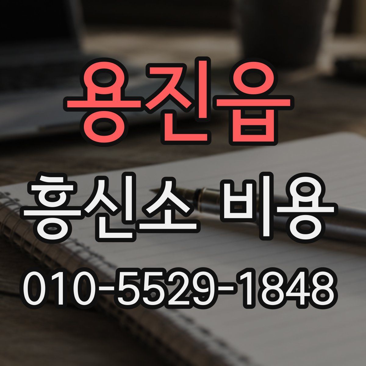 용진읍 흥신소 비용