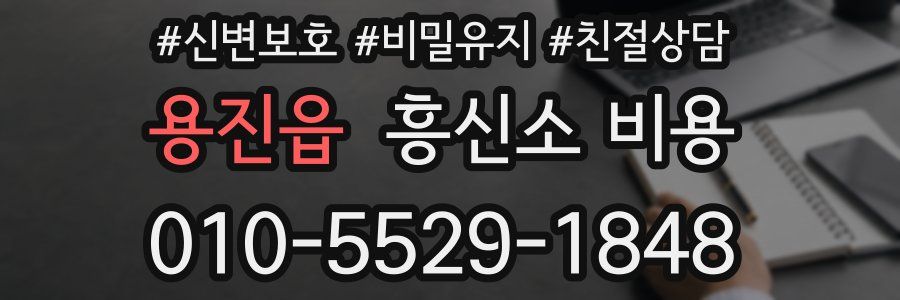 용진읍 흥신소 비용