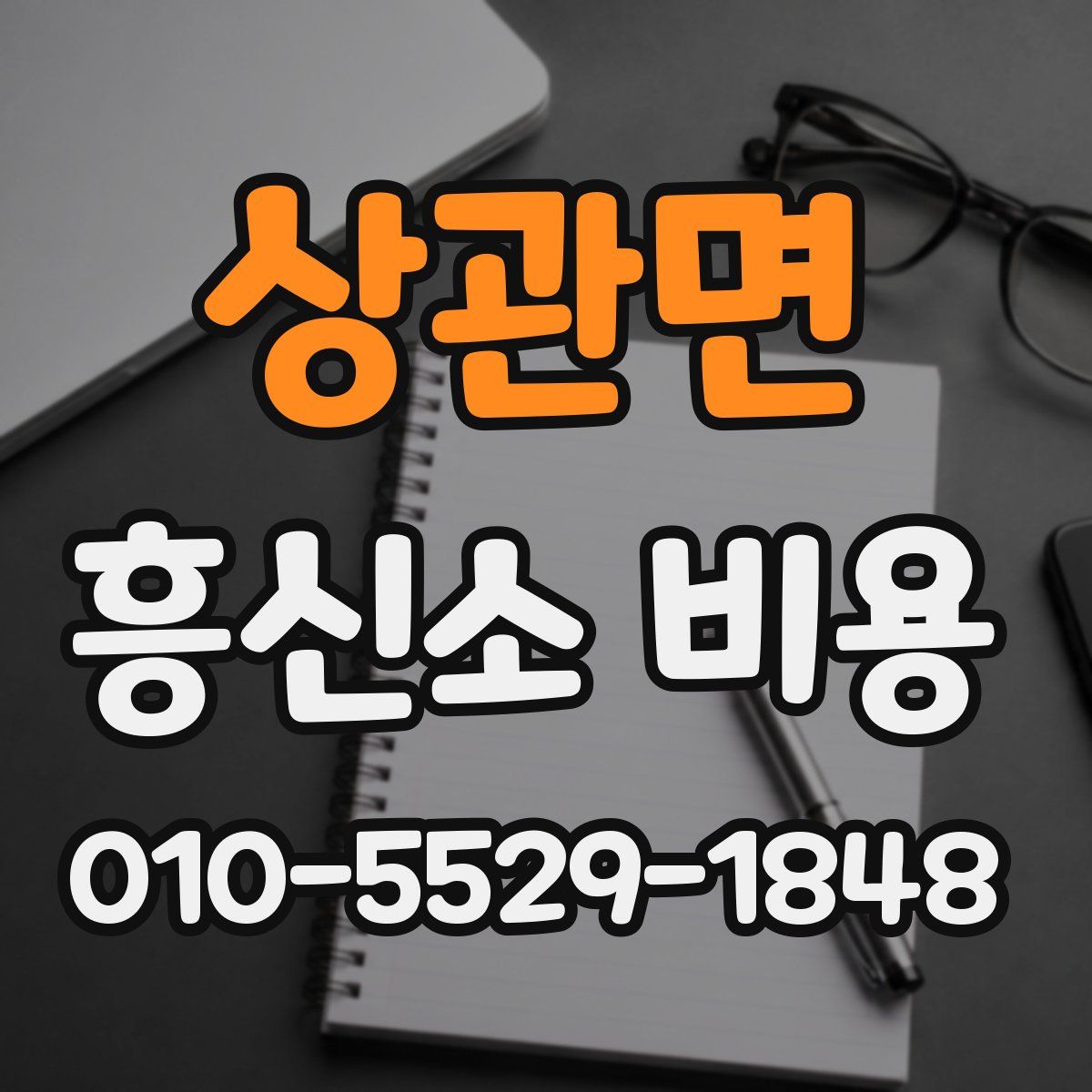 상관면 흥신소 비용