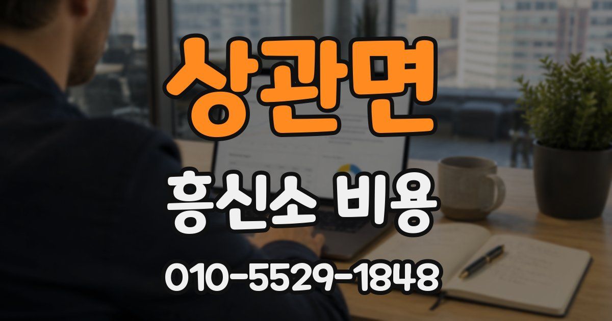 상관면 흥신소 비용