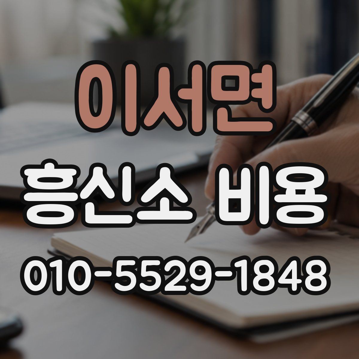 이서면 흥신소 비용 상담 전 확인해야 할 정보
