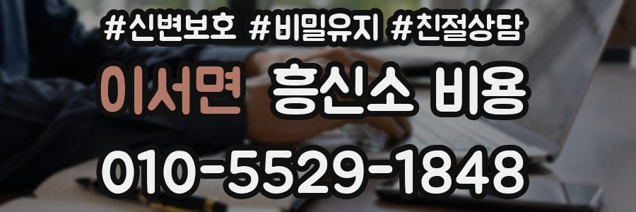 이서면 흥신소 비용