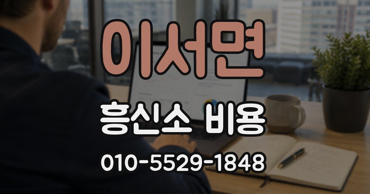 이서면 흥신소 비용
