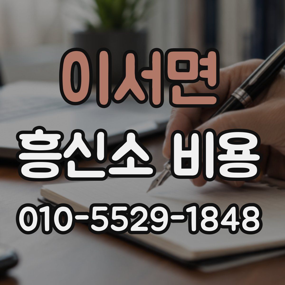 이서면 흥신소 비용
