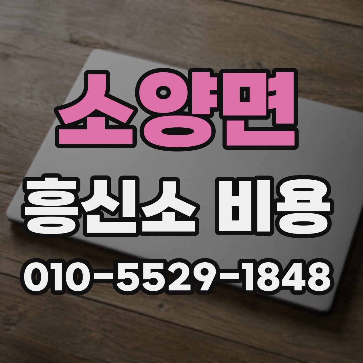 소양면 흥신소 비용