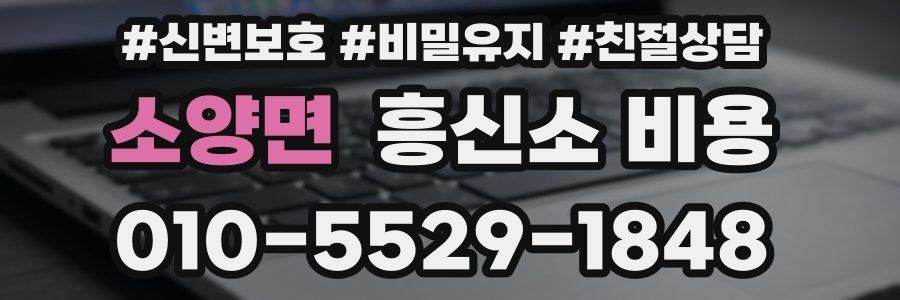 소양면 흥신소 비용