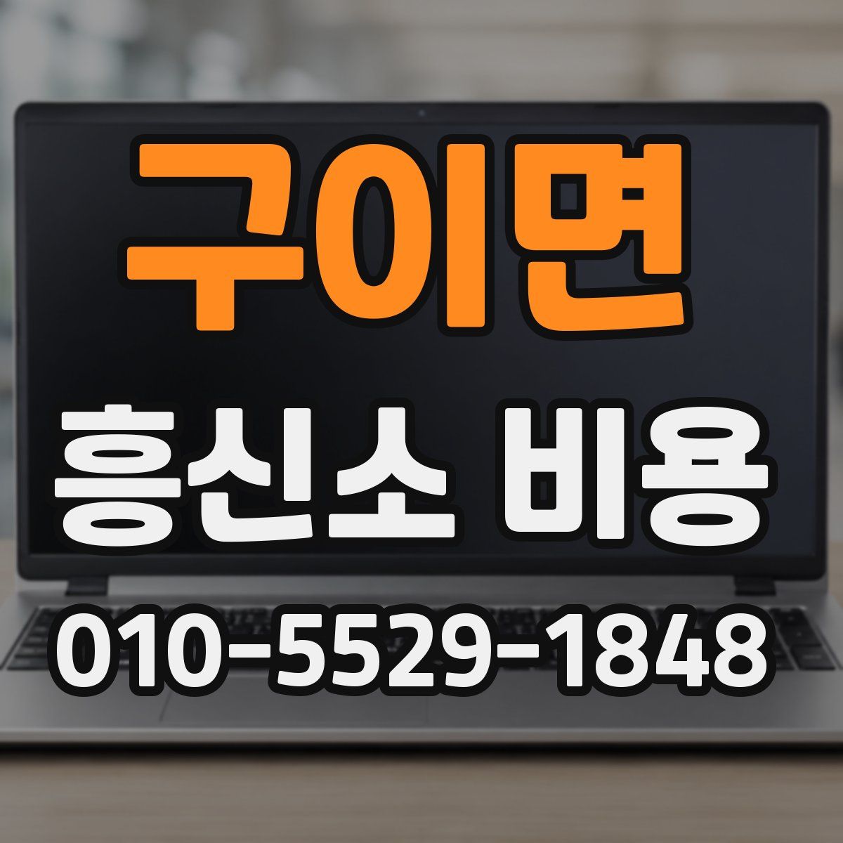 구이면 흥신소 비용