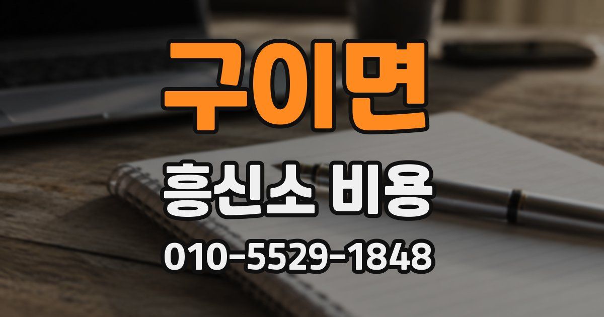 구이면 흥신소 비용