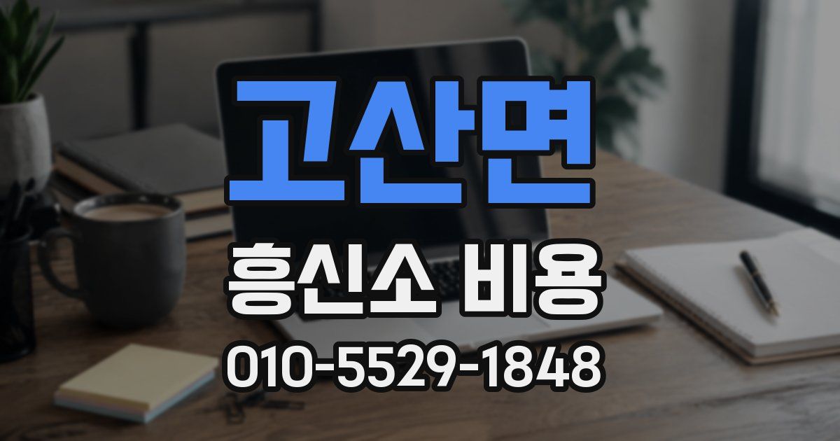 고산면 흥신소 비용