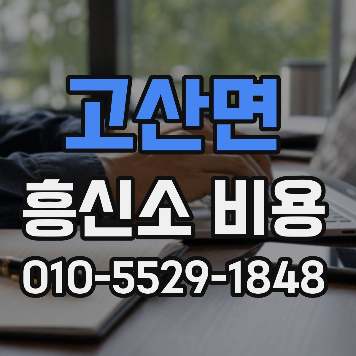 고산면 흥신소 비용