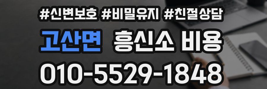 고산면 흥신소 비용