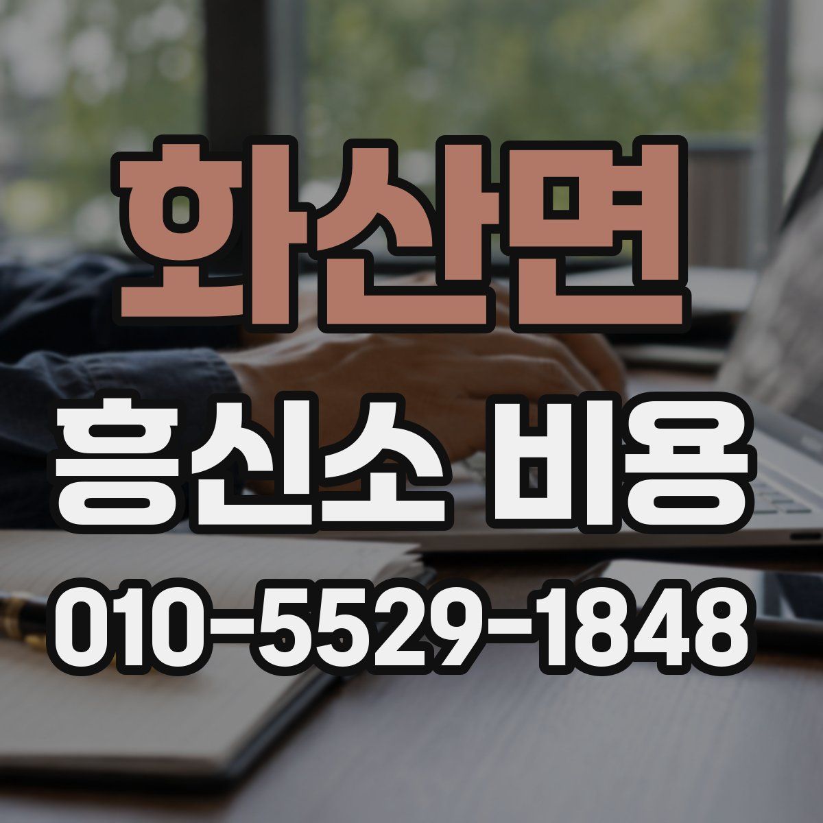 화산면 흥신소 비용