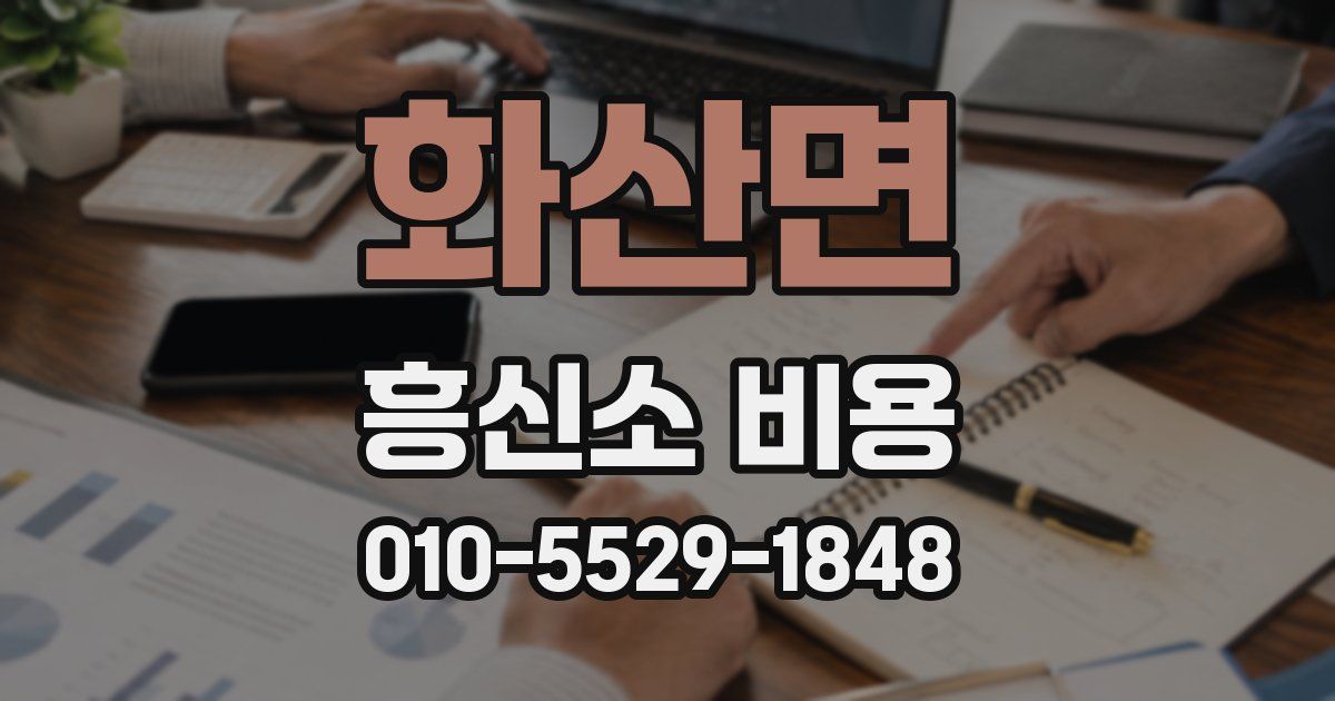 화산면 흥신소 비용