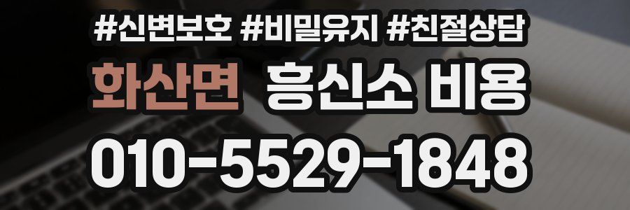 화산면 흥신소 비용