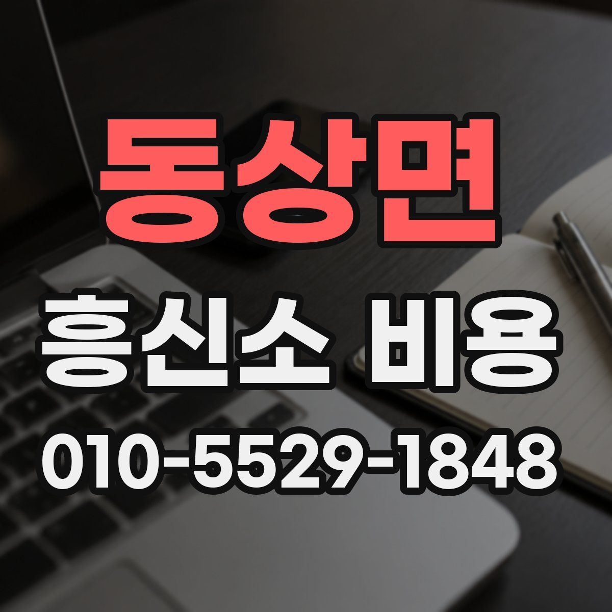 동상면 흥신소 비용