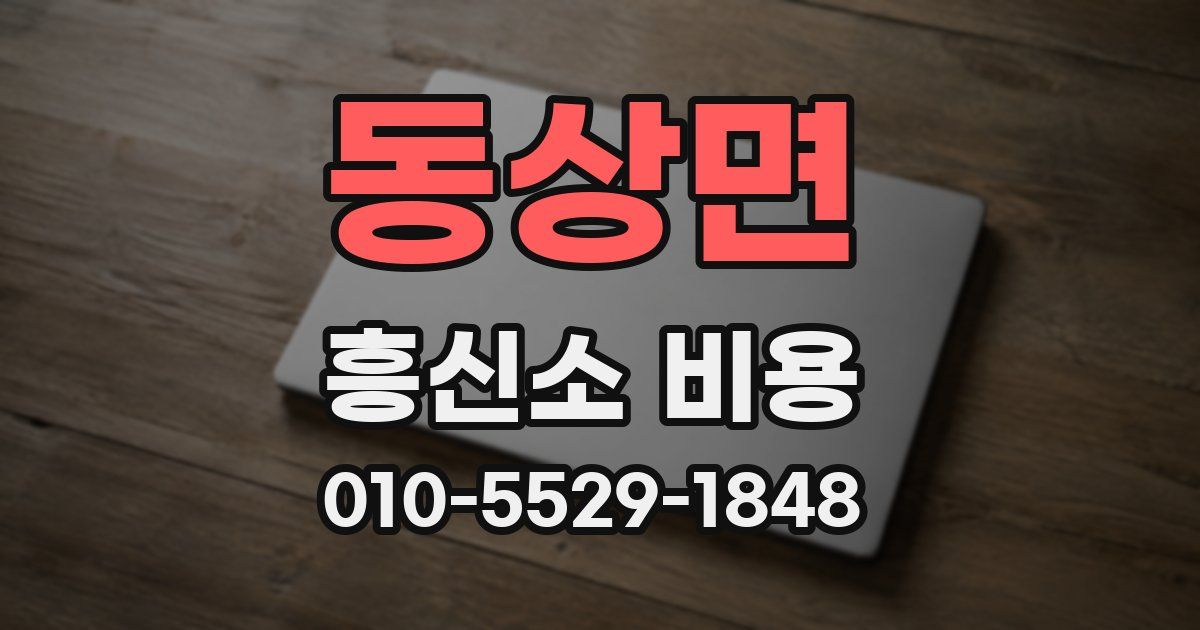 동상면 흥신소 비용