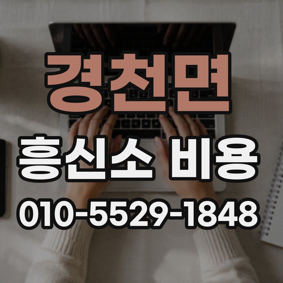경천면 흥신소 비용