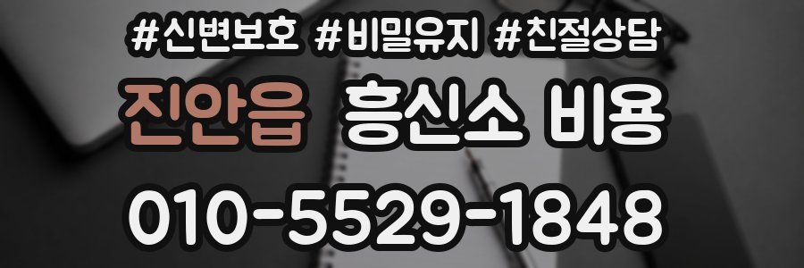 진안읍 흥신소 비용