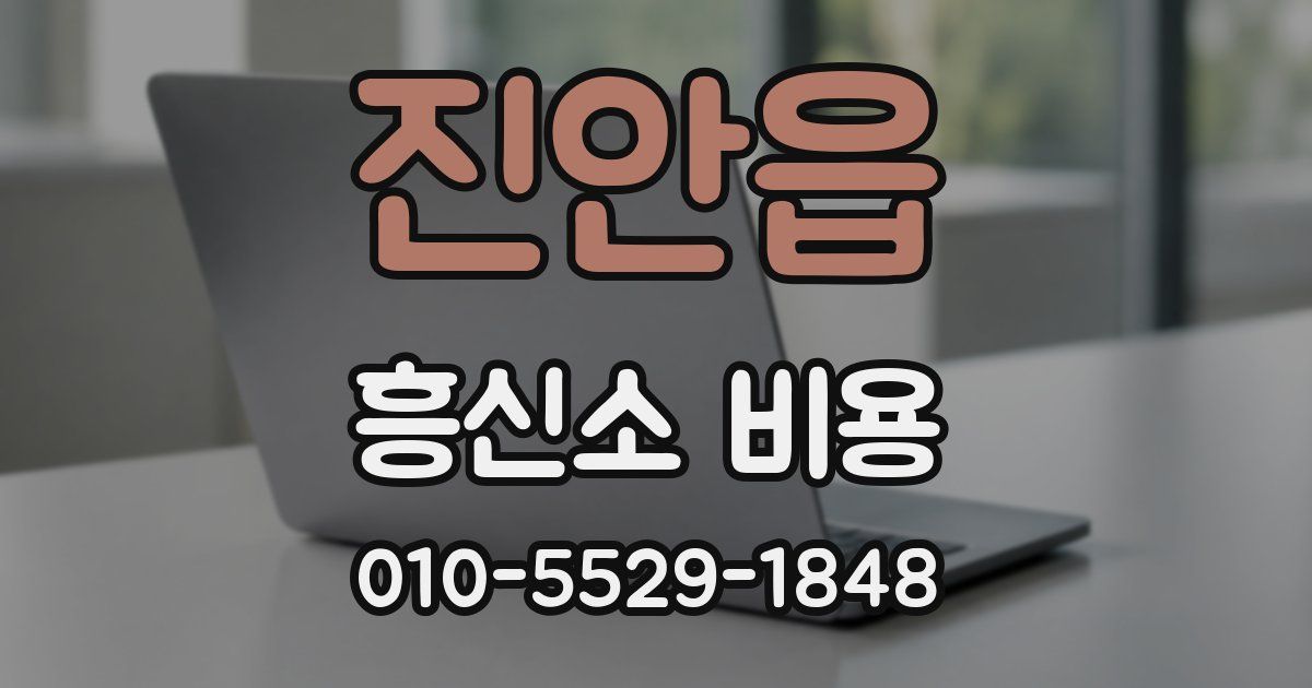 진안읍 흥신소 비용