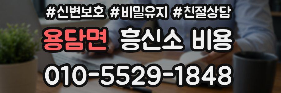 용담면 흥신소 비용