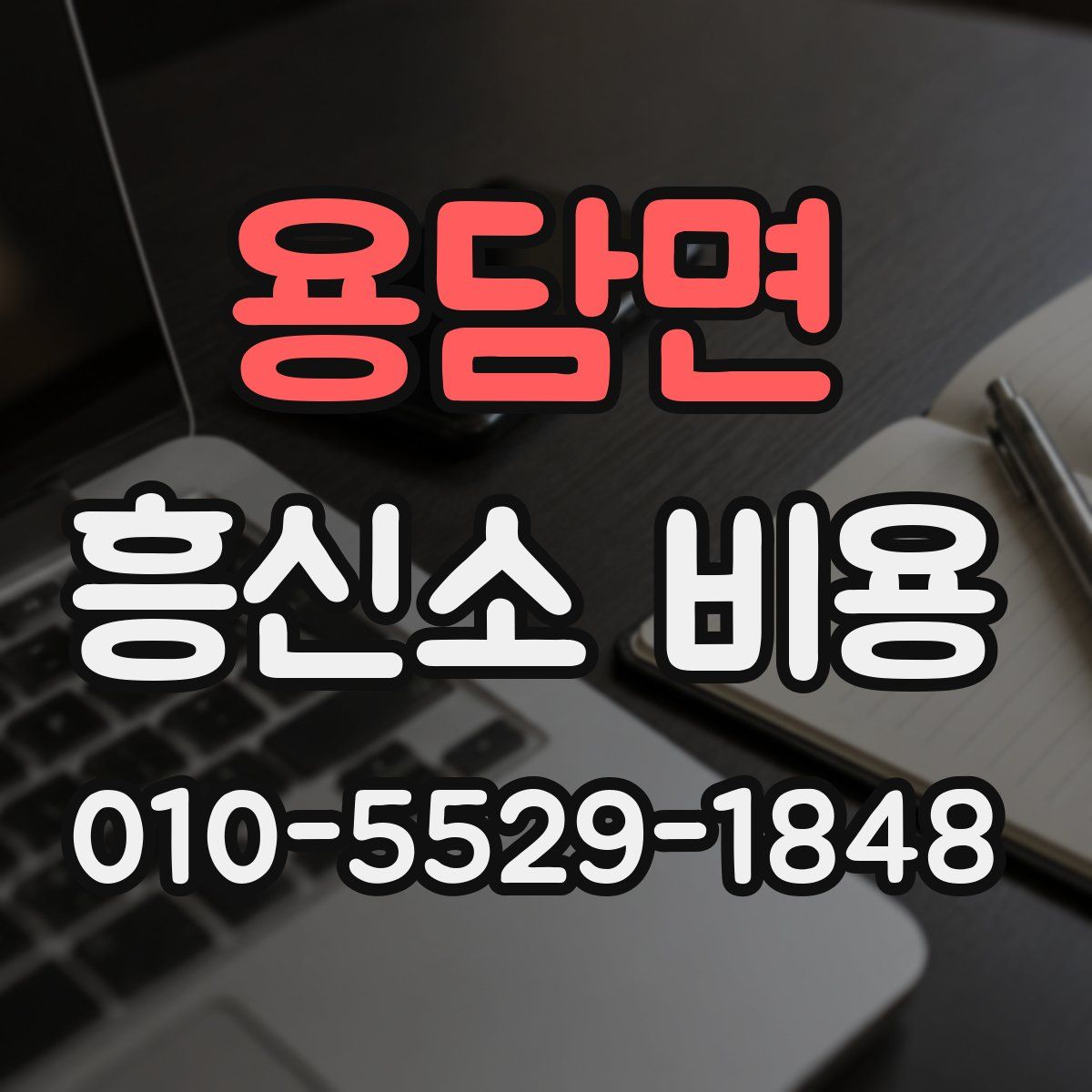 용담면 흥신소 비용