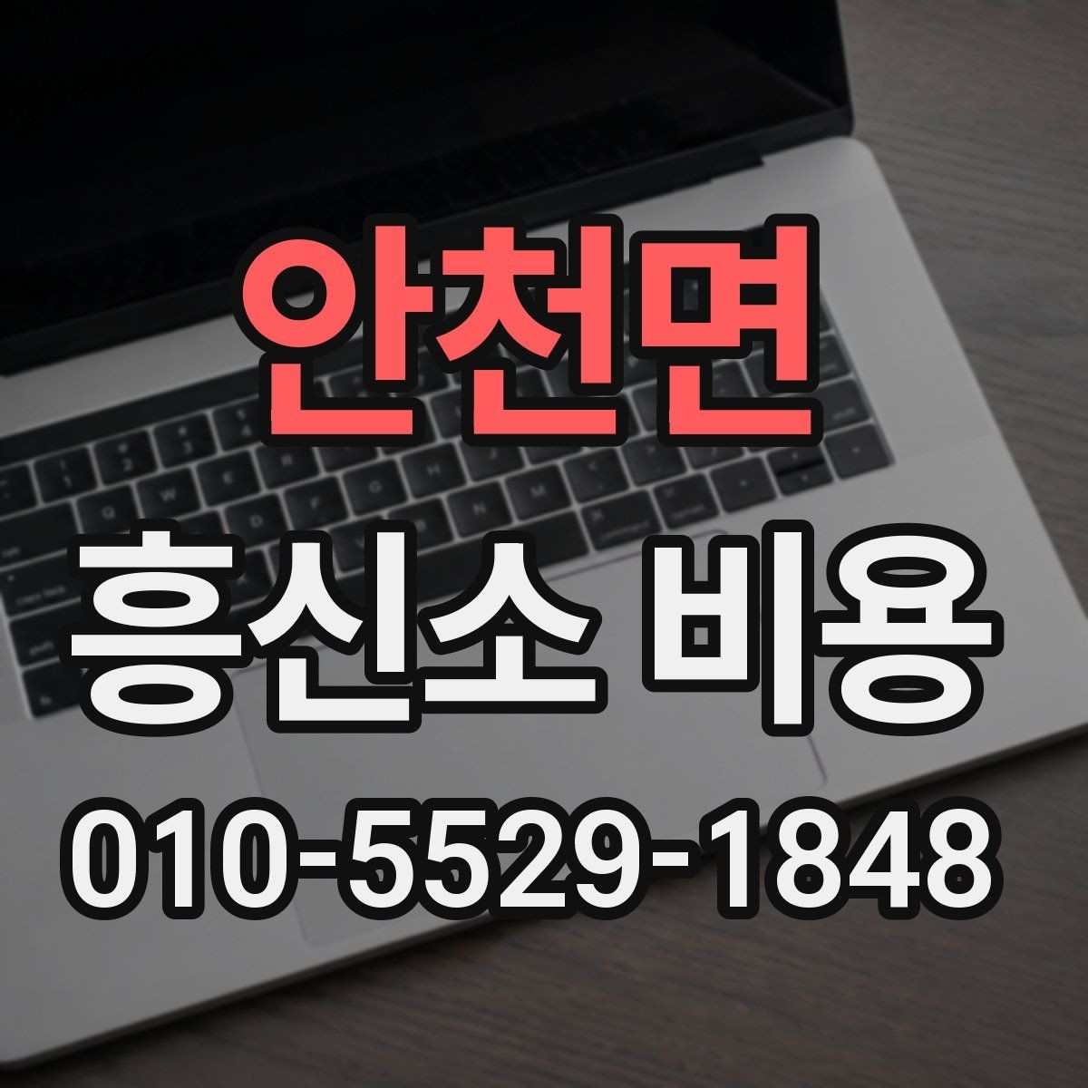 안천면 흥신소 비용 문의 시 자주 나오는 답변 정리