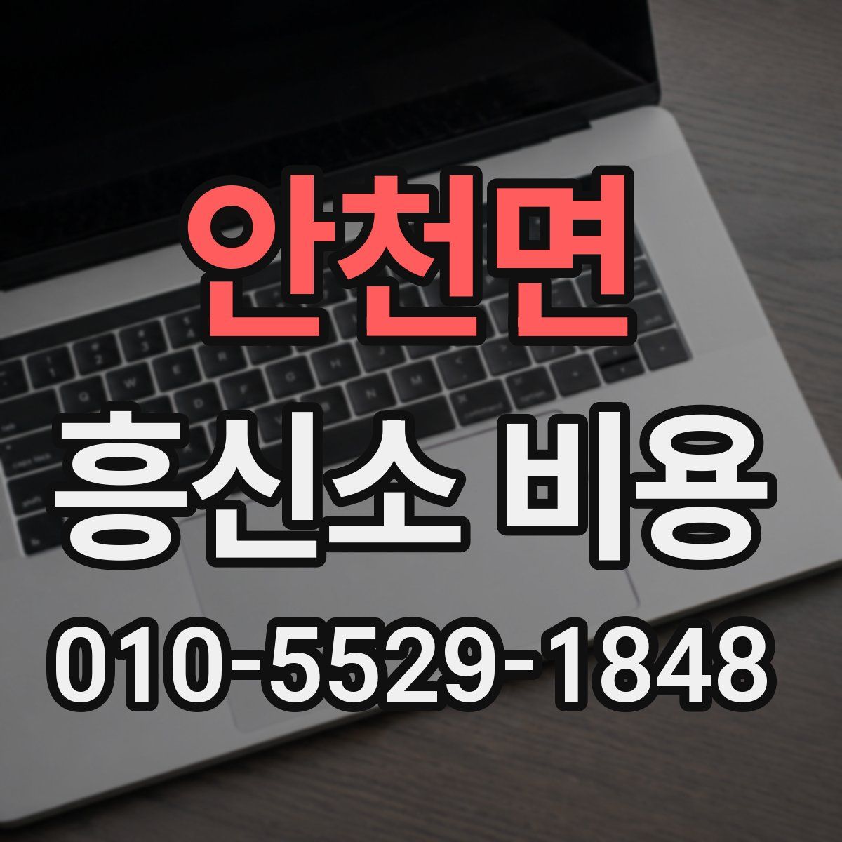 안천면 흥신소 비용