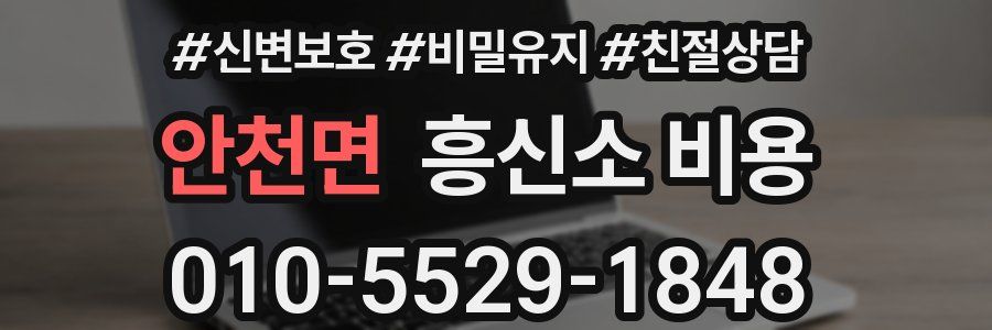 안천면 흥신소 비용