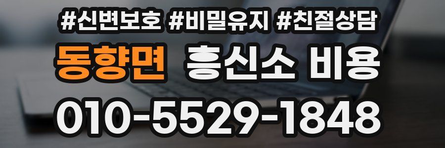 동향면 흥신소 비용