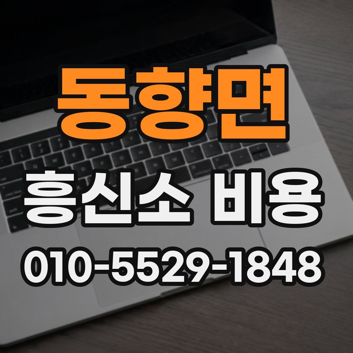 동향면 흥신소 비용